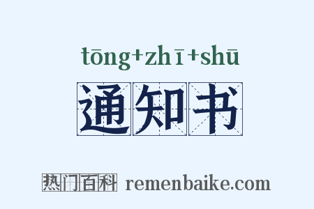 通知书是什么意思的图片